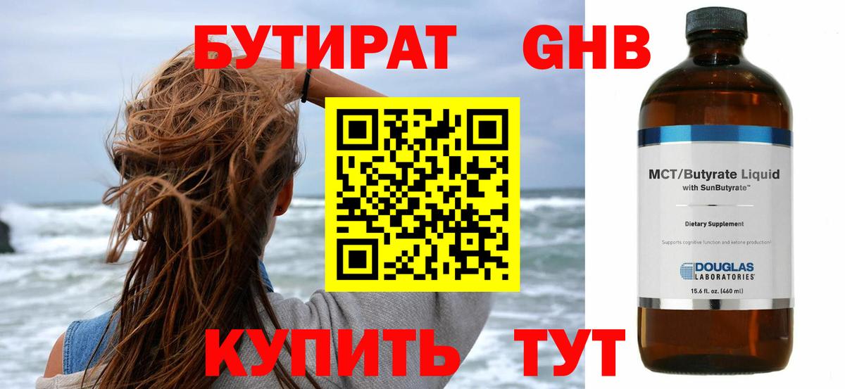БУТИРАТ Butirat Оренбург
