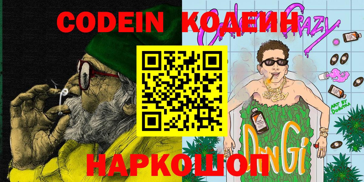Оренбург  Codein Purple Drank  Кодеиновый сироп Lean напиток Lean (лин)  Вход с VPN 